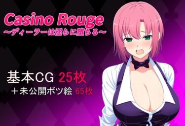 【無料で読める？】Casino Rouge 〜ディーラーは淫らに堕ちる〜 【甘衣瞬間】