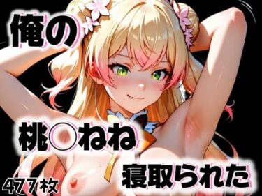 【無料で読める？】俺の桃◯ねねが寝取られた 【愛ここから】