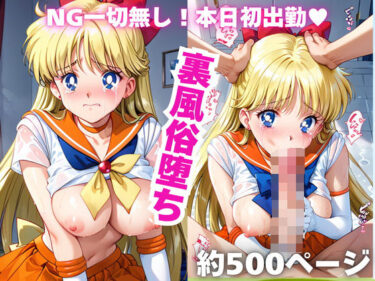 【無料で読める？】【NGなし】初出勤！愛野美●子裏風俗堕ち！ 【雪どけ水】