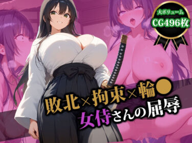 【無料で読める？】敗北×拘束×輪〇 女侍さんの屈辱 【猫P2】