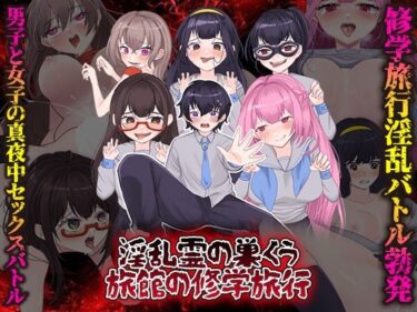 【無料で読める？】淫乱霊の巣くう旅館の修学旅行 【GIGDISPLAY】