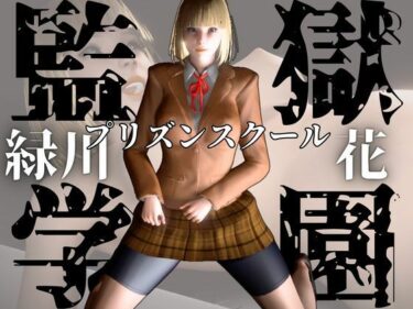 【無料で読める？】監獄学園の花とイチャイチャラブラブ学園エッチを楽しむ動画パック 【パラレル】