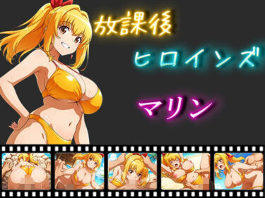 【無料で読める？】放課後ヒロインズ  マリン 【ヒロイン turbo type D】