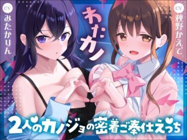 【無料で読める？】2時間40分＆特典有【Wいちゃラブ＆取り合い】わたカノ〜記憶を失ったあなたの前に現れたのはわたしこそが本物のカノジョだと語る2人の女の子でした〜【KU100収録】 【あまえちレモン園】