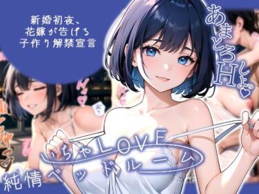 【無料で読める？】いちゃLOVE純情ベッドルーム 〜新婚初夜、花嫁が告げる子作り解禁宣言〜 【ラビットフット】