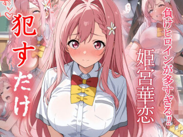 【無料で読める？】姫宮華恋  ●すだけ 【MF研究所】