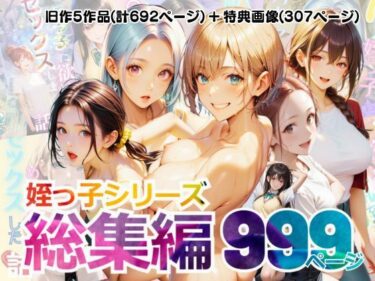 【無料で読める？】【総集編】姪っ子とめちゃくちゃセックスする話 1〜5 【メコ星☆彡】