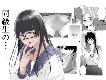 【無料で読める？】同級生の… 【ししき】