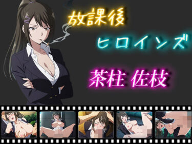 【無料で読める？】放課後ヒロインズ  茶柱佐枝 【ヒロイン turbo type D】