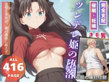【無料で読める？】ツンデレ姫の堕落 【三日坊主出版】