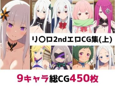 【無料で読める？】リ〇ロ2nd総集編エロCG集（上） 【AI画像館】