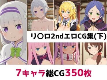 【無料で読める？】リ〇ロ2nd総集編エロCG集（下） 【AI画像館】