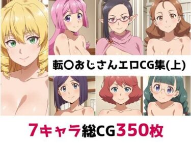 【無料で読める？】転〇おじさん総集編エロCG集（上） 【AI画像館】