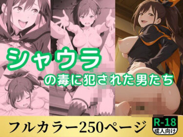 【無料で読める？】シャウラの毒に犯●れた男たち 【鈴花アート】