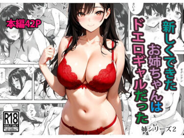 【無料で読める？】新しくできたお姉ちゃんはドエロギャルだった 【東京漫画研究所】