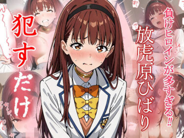 【無料で読める？】放虎原ひばり   ●すだけ 【MF研究所】