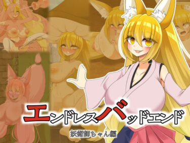 【無料で読める？】エンドレスバッドエンド  強くなった魔王軍に状態変化敗北しちゃう元魔王軍幹部の妖術師ちゃん 【hardening】