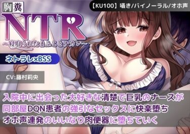 【無料で読める？】【KU100】【胸糞NTR】入院中に出会った大好きな清楚で巨乳のナースが同部屋DQN患者の強引なセックスに快楽堕ち…オホ声連発のいいなり肉便器に堕ちていく【BSS】 【新規コンテンツ研究会】
