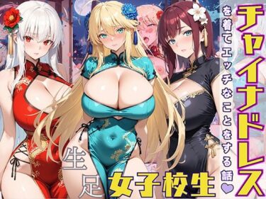 【無料で読める？】女子校生 チャイナドレスを着てエッチなことをする話 【StableWorks】