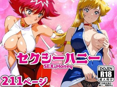 【無料で読める？】SEXyHONEYーセクシーハニーー 【AVA-dojin-】