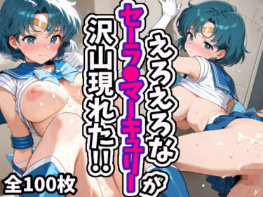 【無料で読める？】えろえろなセーラ●マーキュリーが沢山現れた！！ 【えちえちむふふさん】