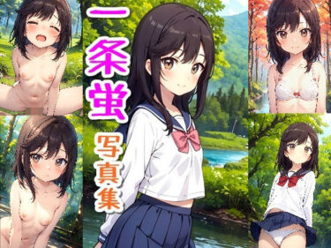【無料で読める？】一条蛍☆写真集 【クルミンのワンダーランド】