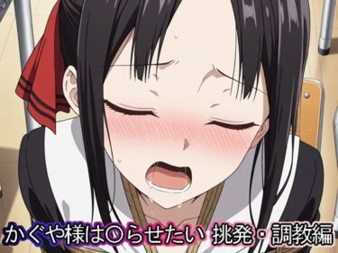 【無料で読める？】かぐや様は◯らせたい 挑発・調教編 【まな板同好会】