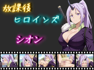 【無料で読める？】放課後ヒロインズ  シオン 【ヒロイン turbo type D】