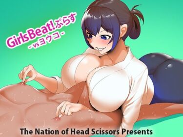 【無料で読める？】Girls Beat！ ぷらす vsヨウコ 【The Nation of Head Scissors】