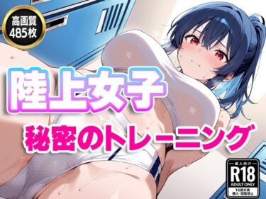 【無料で読める？】陸上女子〜秘密のトレーニング〜 【すけラボ】