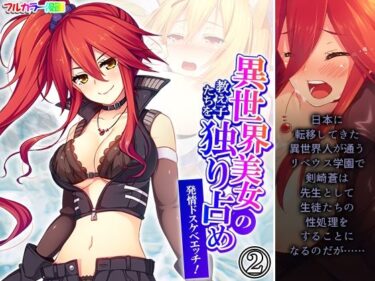 【無料で読める？】異世界美女の教え子たちを独り占め発情ドスケベエッチ！ 2巻 【悶々堂】
