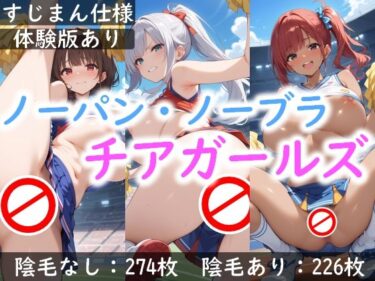【無料で読める？】ノーパン・ノーブラ チアガールズ 【AI画商】