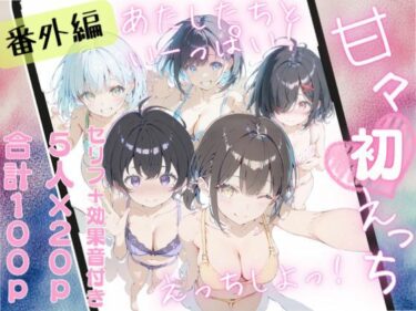 【無料で読める？】甘々えっちシリーズ番外編〜もっと甘々えっちな毎日 あぺんどっ！〜 【初恋ラボ】