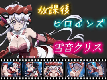 【無料で読める？】放課後ヒロインズ  雪音クリス 【ヒロイン turbo type D】