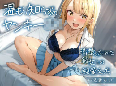 【無料で読める？】温もり知らずのヤンキーJK-清楚を忘れた彼女との純愛えっち- 【制服days（旧：甘声）】