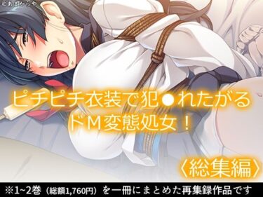【無料で読める？】ピチピチ衣装で犯●れたがるドM変態処女！  ＜総集編＞ 【あまからや】