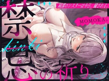 【無料で読める？】禁忌の祈り〜純潔のシスターは今日、穢される〜 【すいーとみるく】