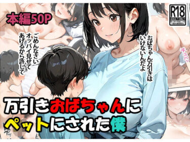 【無料で読める？】万引きおばちゃんにペットにされた僕 【東京漫画研究所】