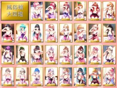 【無料で読める？】風俗嬢大図鑑 【みくるすたじお】