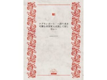【無料で読める？】ナグモレポート  〜誇り高き可憐な帝国軍人は決して屈しない〜 【かめのこたろう】