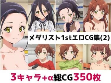【無料で読める？】メ〇リスト1st総集編エロCG集（2） 【AI画像館】