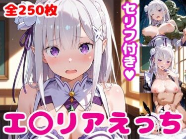 【無料で読める？】エ〇リアえっち【セリフ付き】 【ぽこぽぽ】