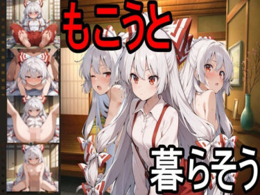 【無料で読める？】もこうと暮らそう 【えちえちげーむず】