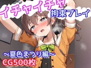 【無料で読める？】イチャイチャ拘束プレイ〜夏色まつり編〜 【えるごらぼ】