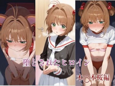 【無料で読める？】堕とされたヒロイン  〜木◯本桜編〜 【堕とし部屋】