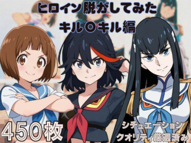 【無料で読める？】『キル〇キル』ヒロイン脱がしてみた ムキムキ色黒モブがヤリたい放題 スマホでも見やすい縦型 シチュエーション＆クオリティ厳選済み450枚！ 【しっぷどっく】