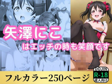 【無料で読める？】矢澤にこはエッチの時も笑顔です 【鈴花アート】