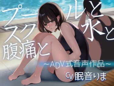 【無料で読める？】【排泄我慢】プールとスク水と腹痛と 〜ADV式音声作品〜 【お漏らしふぇち部】