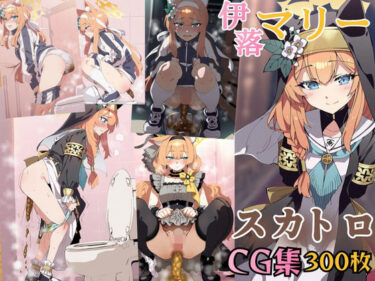 【無料で読める？】ブ〇ーアーカイブ 伊〇マリー うんちお漏らしスカトロCG集 【スカトロ工房】
