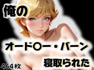 【無料で読める？】俺のオード〇ー・バーンが寝取られた 【愛ここから】